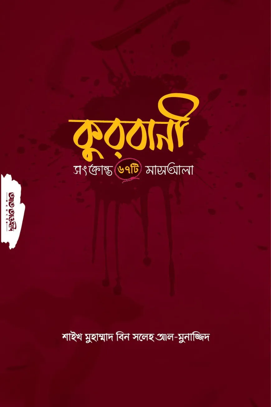 কুরবানী সংক্রান্ত ৬৭টি মাসআলা