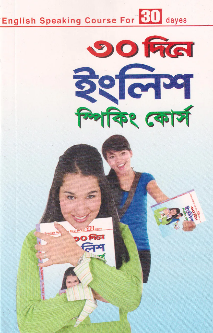 ৩০ দিনে ইংলিশ স্পিকিং কোর্স