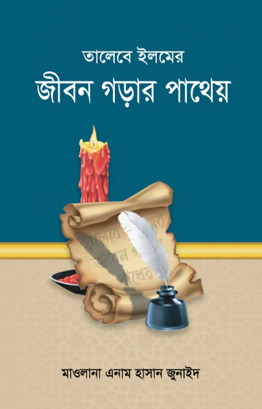 তালেবে ইলমের জীবন গড়ার পাথেয়