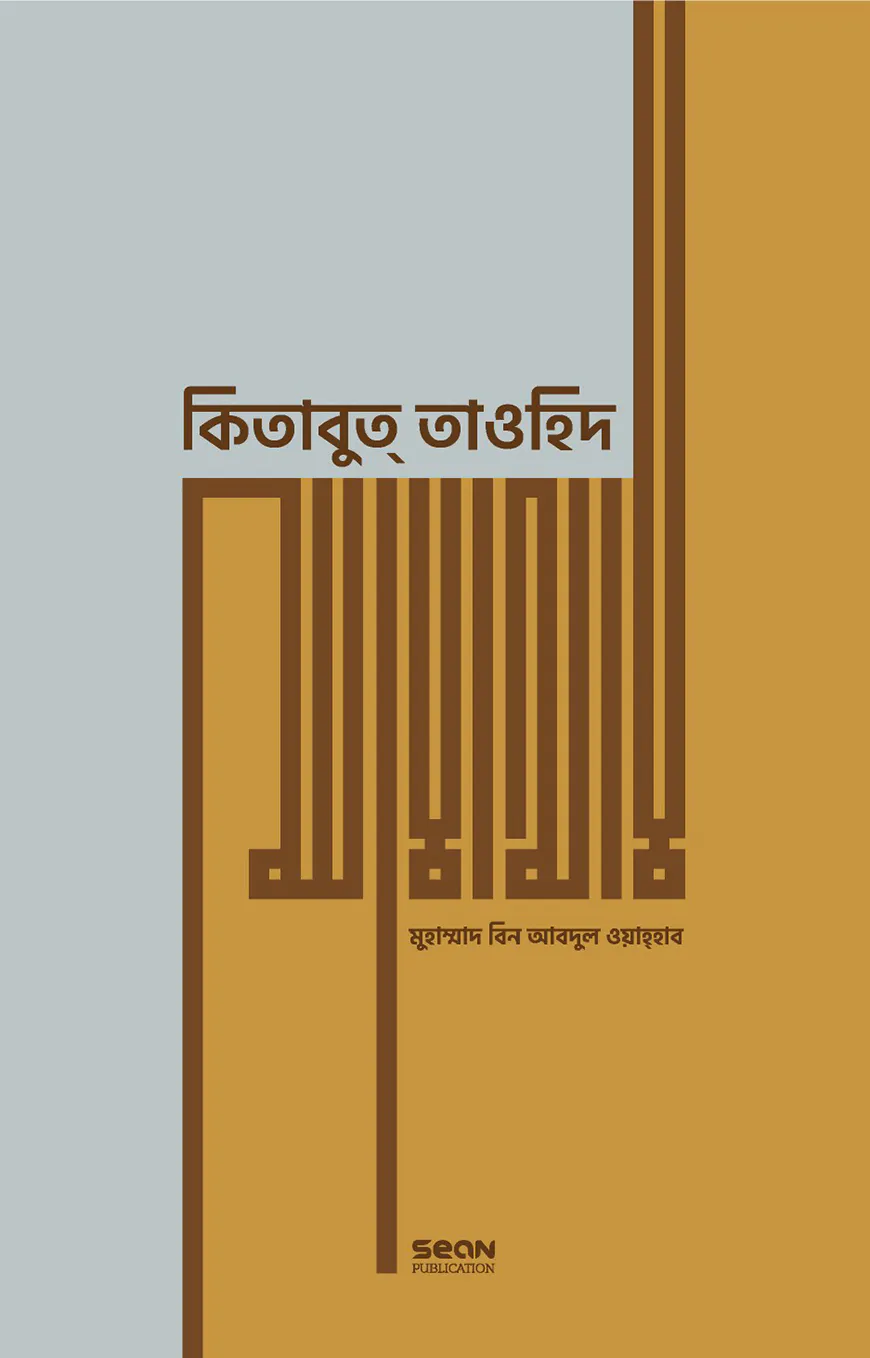 কিতাবুত তাওহিদ (প্রিমিয়াম)