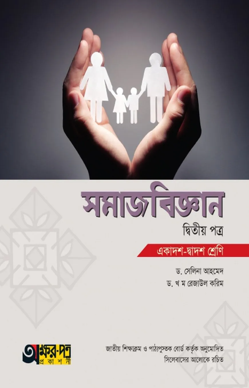 সমাজবিজ্ঞান ২য় পত্র (একাদশ-দ্বাদশ শ্রেণি)