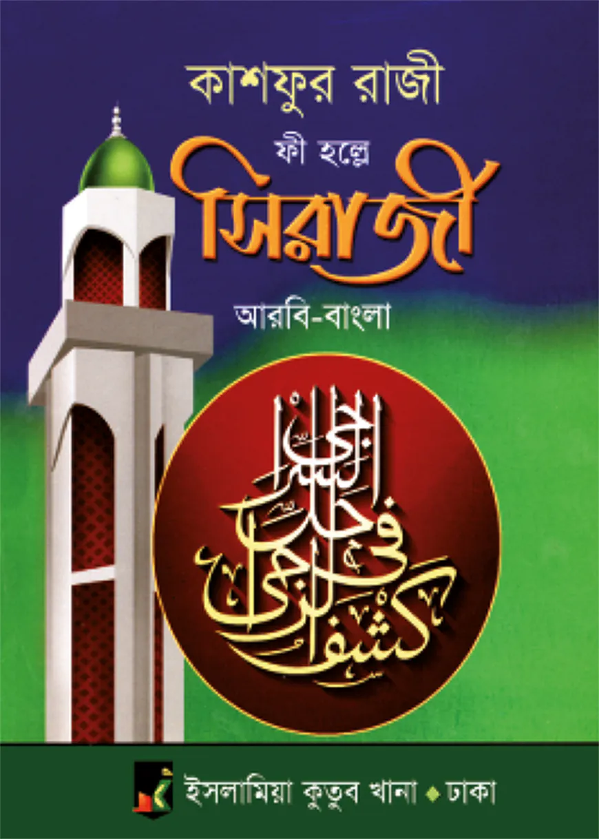 কাশফুর রাজী ফী হল্লে সিরাজী