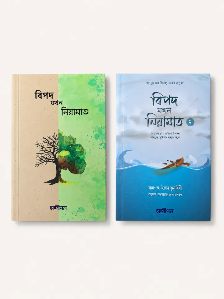 বিপদ যখন নিয়ামাত সিরিজ
