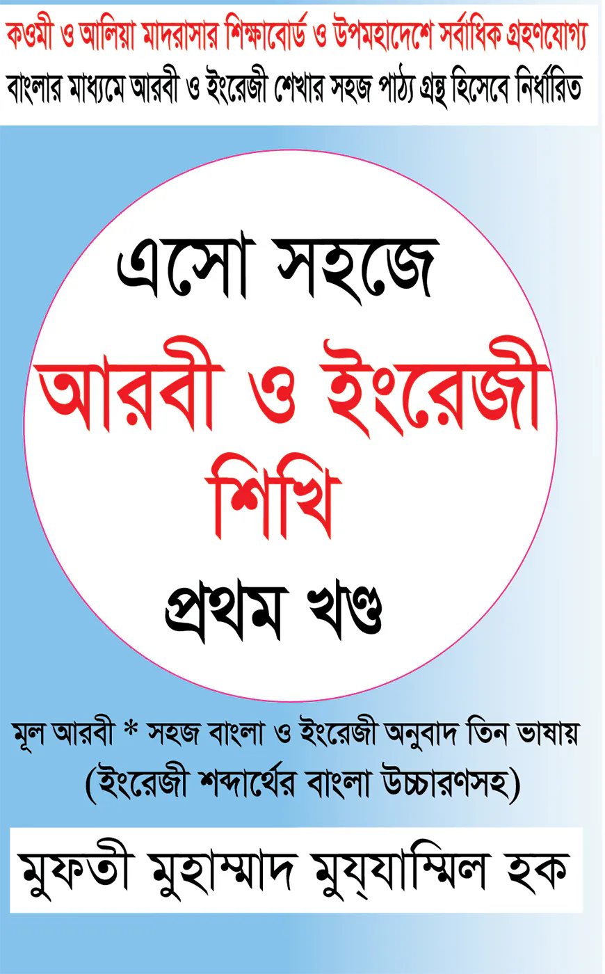 এসো সহজে আরবী ও ইংরেজী শিখি - ১ম খণ্ড