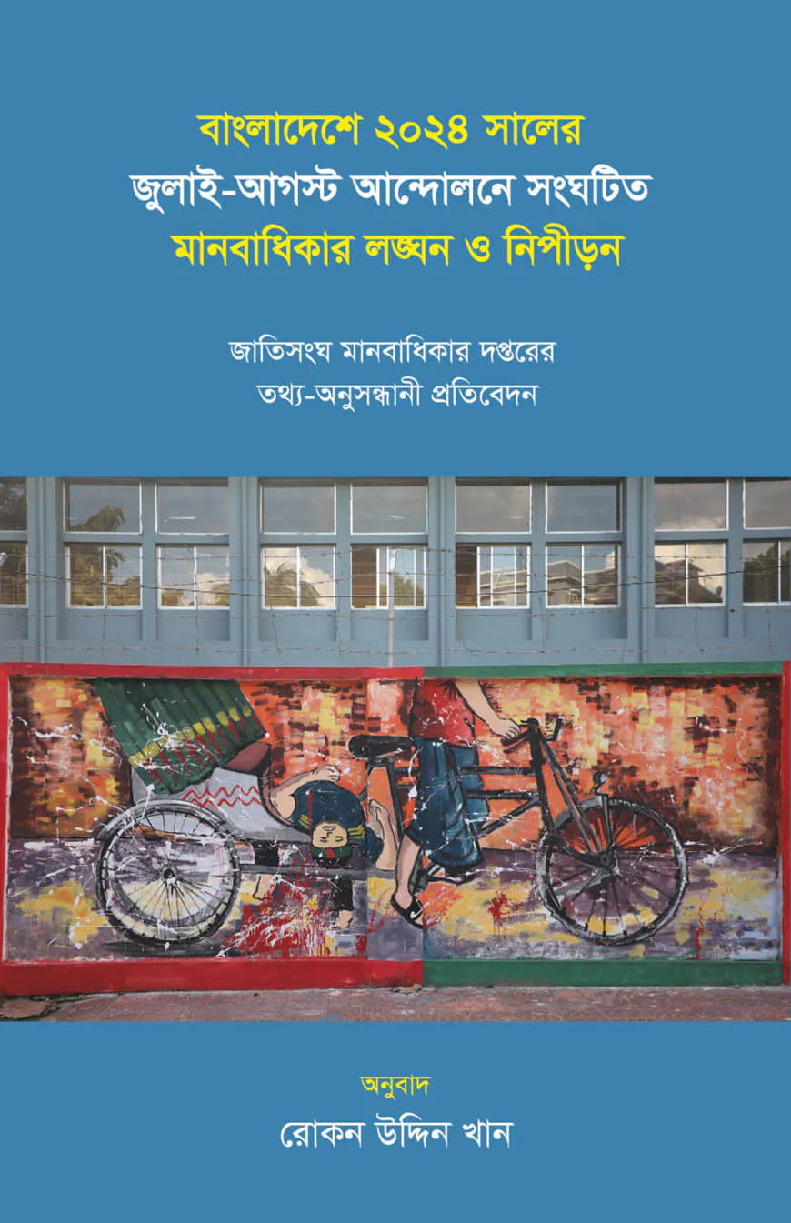 বাংলাদেশে ২০২৪ সালের জুলাই-আগস্ট আন্দোলনে সংঘটিত মানবাধিকার লঙ্ঘন ও নিপীড়ন
