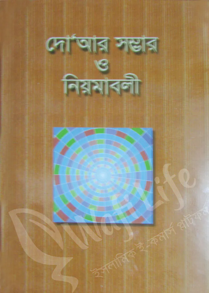 দো’আর সম্ভার ও নিয়মাবলী