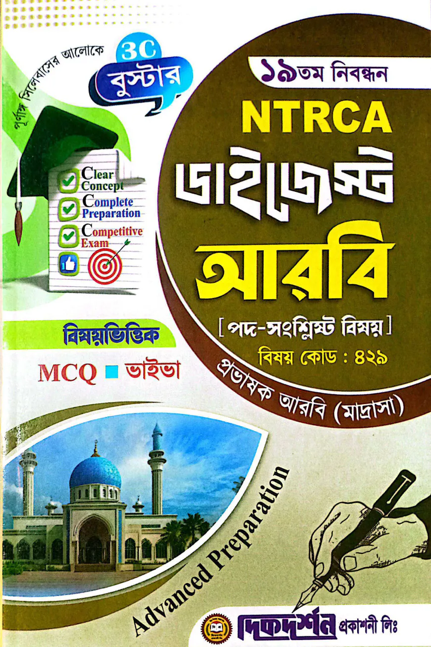 আরবি প্রভাষক - ১৯তম নিবন্ধন - বিষয়ভিত্তিক এমসিকিউ - ভাইভা - ডাইজেস্ট কলেজ পর্যায় - মাদ্রাসা - বিষয়কোড - ৪২৯