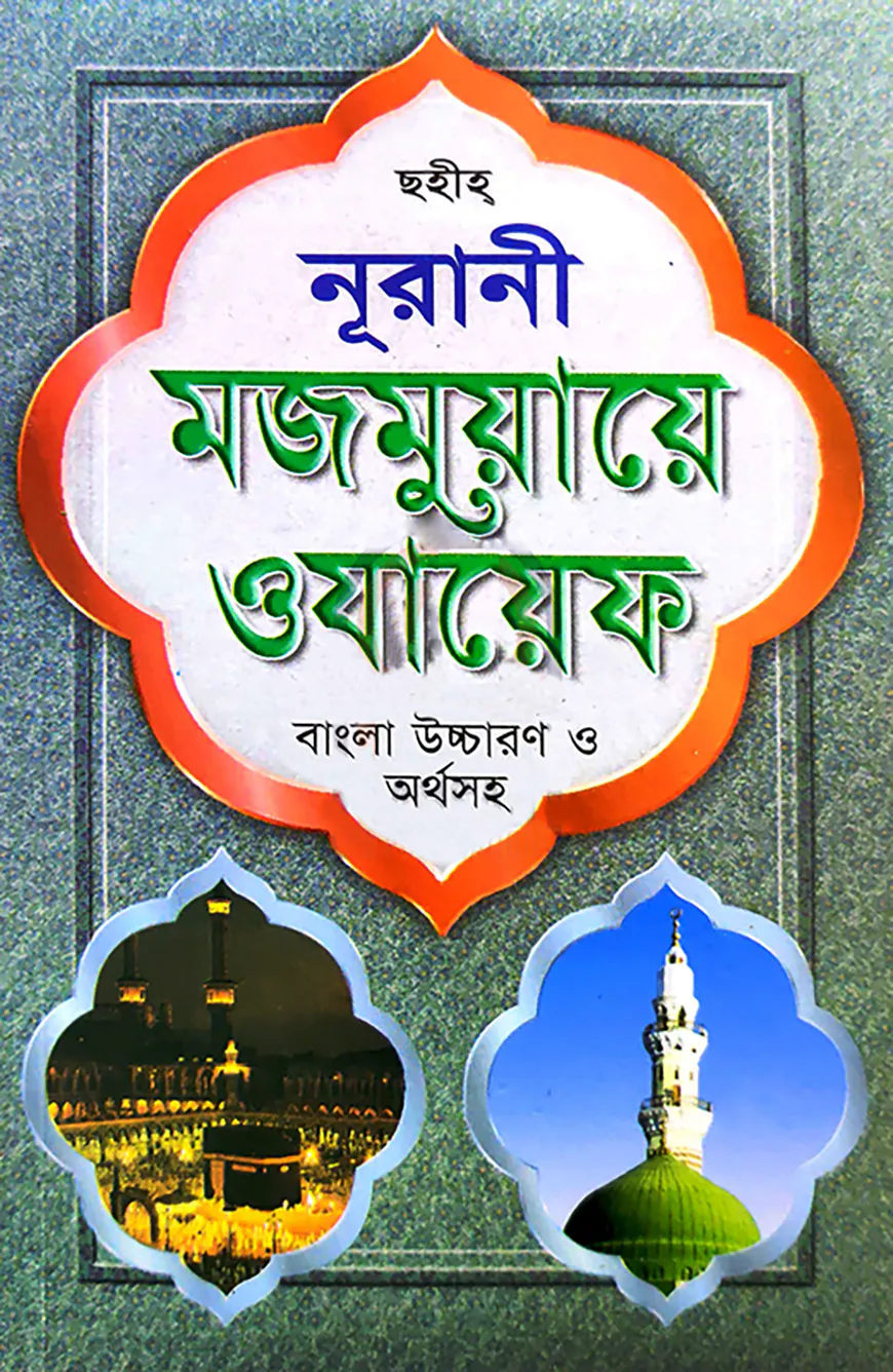 নূরানী মজমুয়ায়ে ওযায়েফ (সেলু লাইট)