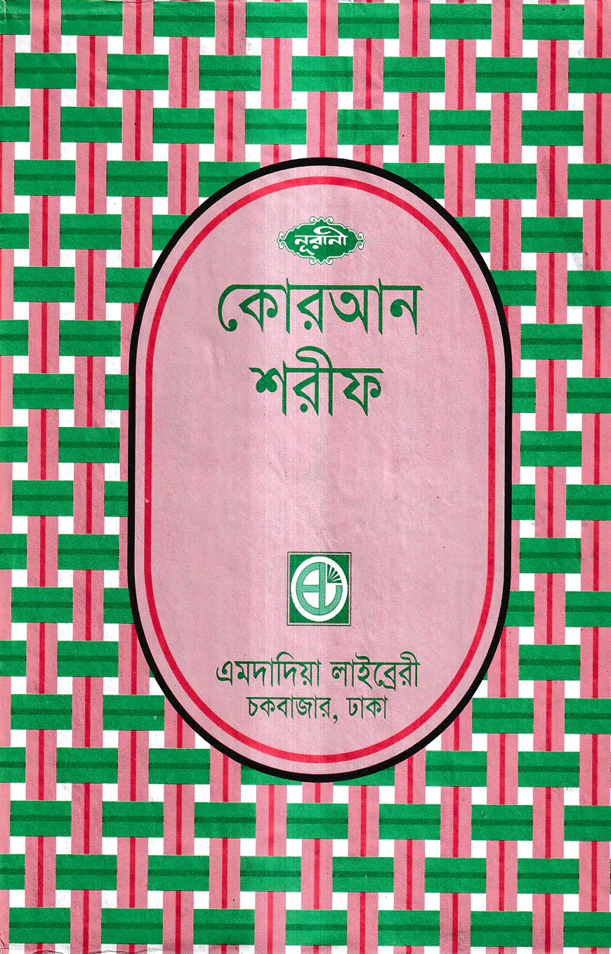 ৩০ ভাগে পারা পারা কোরআন শরীফ [ ৯নং সেটপারা ]
