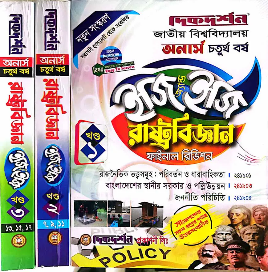 রাষ্ট্রবিজ্ঞান ইজি অ্যান্ড ইজি গাইড( ১ম,২য় ও ৩য় খন্ড একত্রে) - অনার্স চতুর্থ বর্ষ