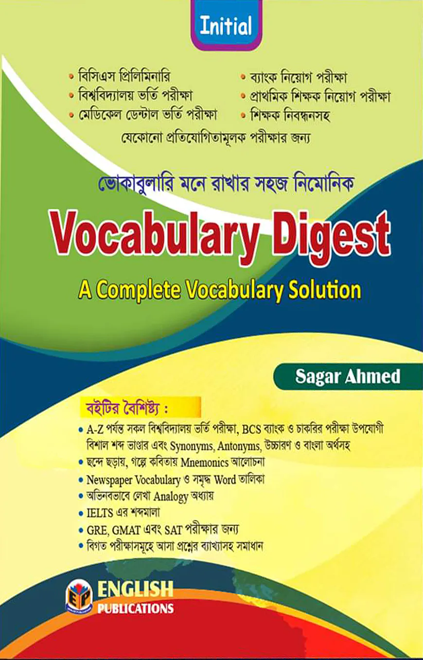 ইনিশিয়াল ভোকাবুলারি ডাইজেস্ট মনে রাখার সহজ নিমোনিক