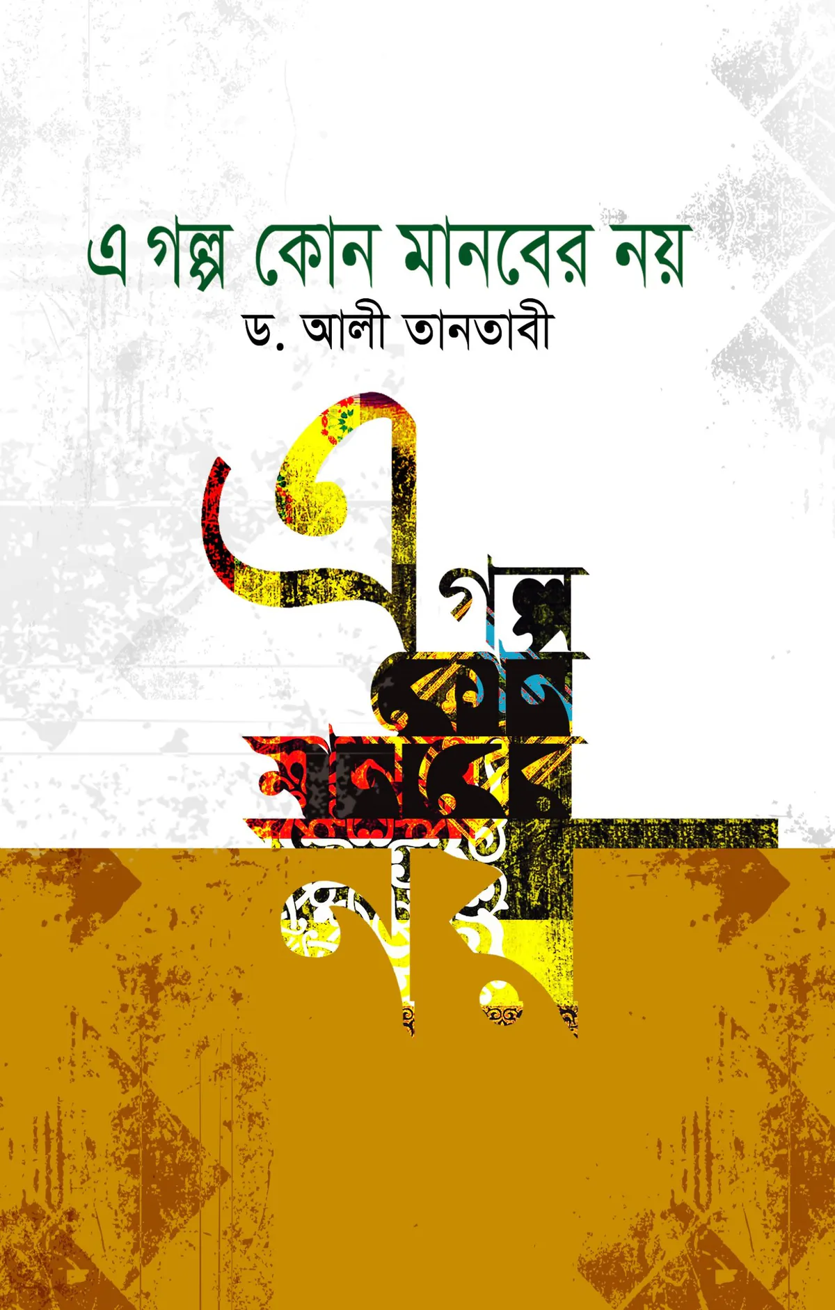 এ গল্প কোন মানবের নয়