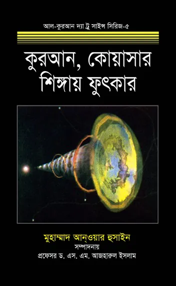 কুরআন, কোয়াসার শিঙ্গায় ফুৎকার