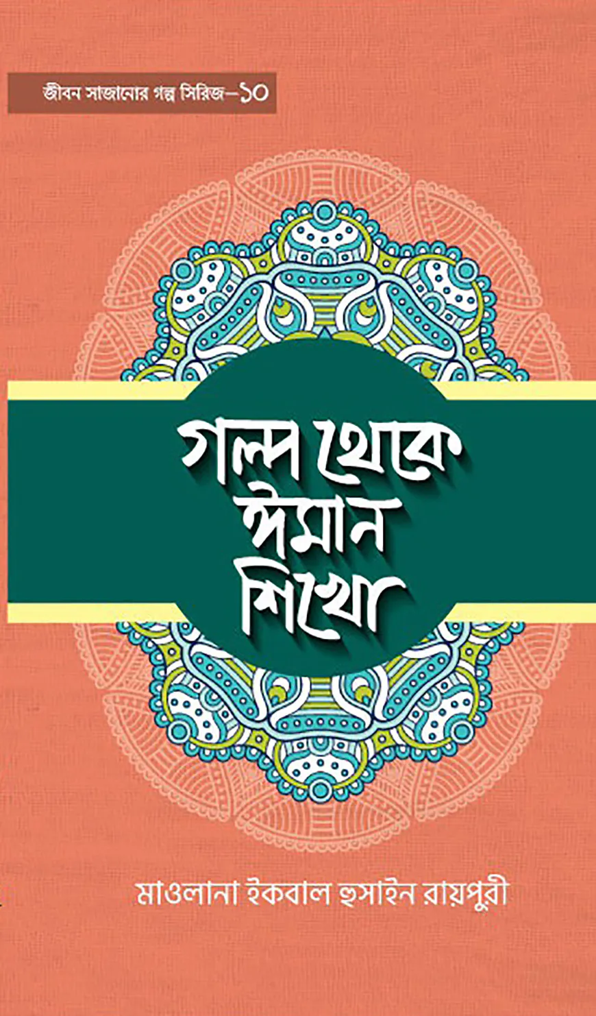 গল্প থেকে ঈমান শিখো -১০