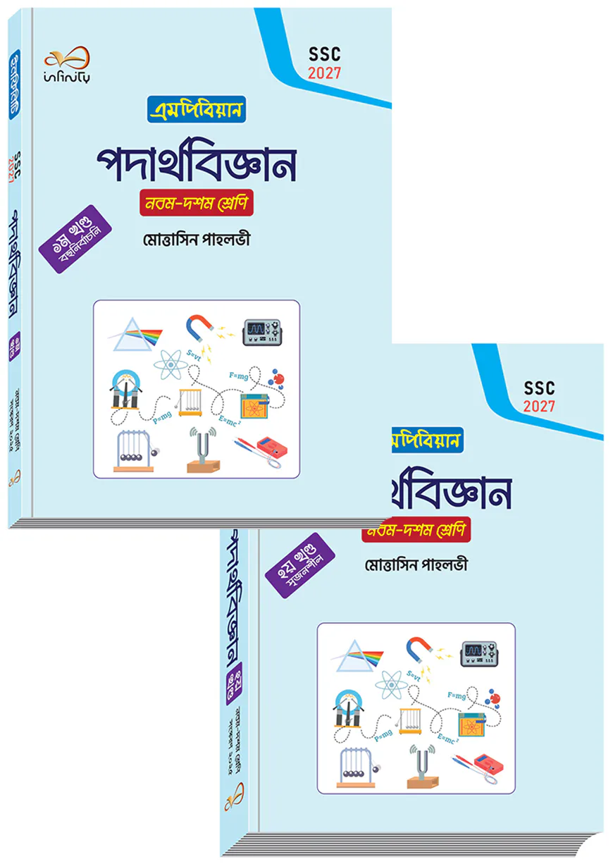 ইনফিনিটি পদার্থবিজ্ঞান ১-২ খন্ড ৯ম শ্রেণি (এসএসসি ২০২৭)