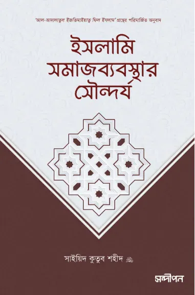 ইসলামি সমাজব্যবস্থার সৌন্দর্য