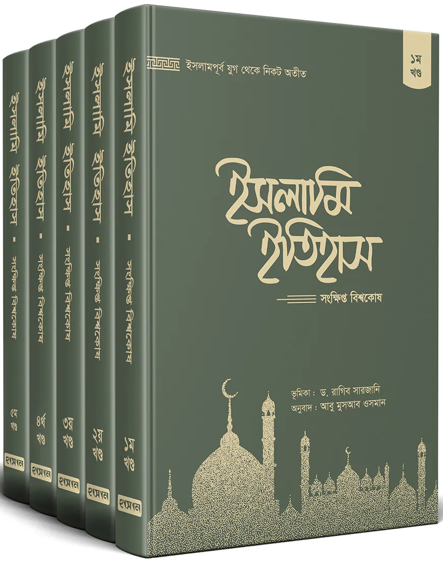 ইসলামি ইতিহাস: সংক্ষিপ্ত বিশ্বকোষ (১-৫ খন্ড)