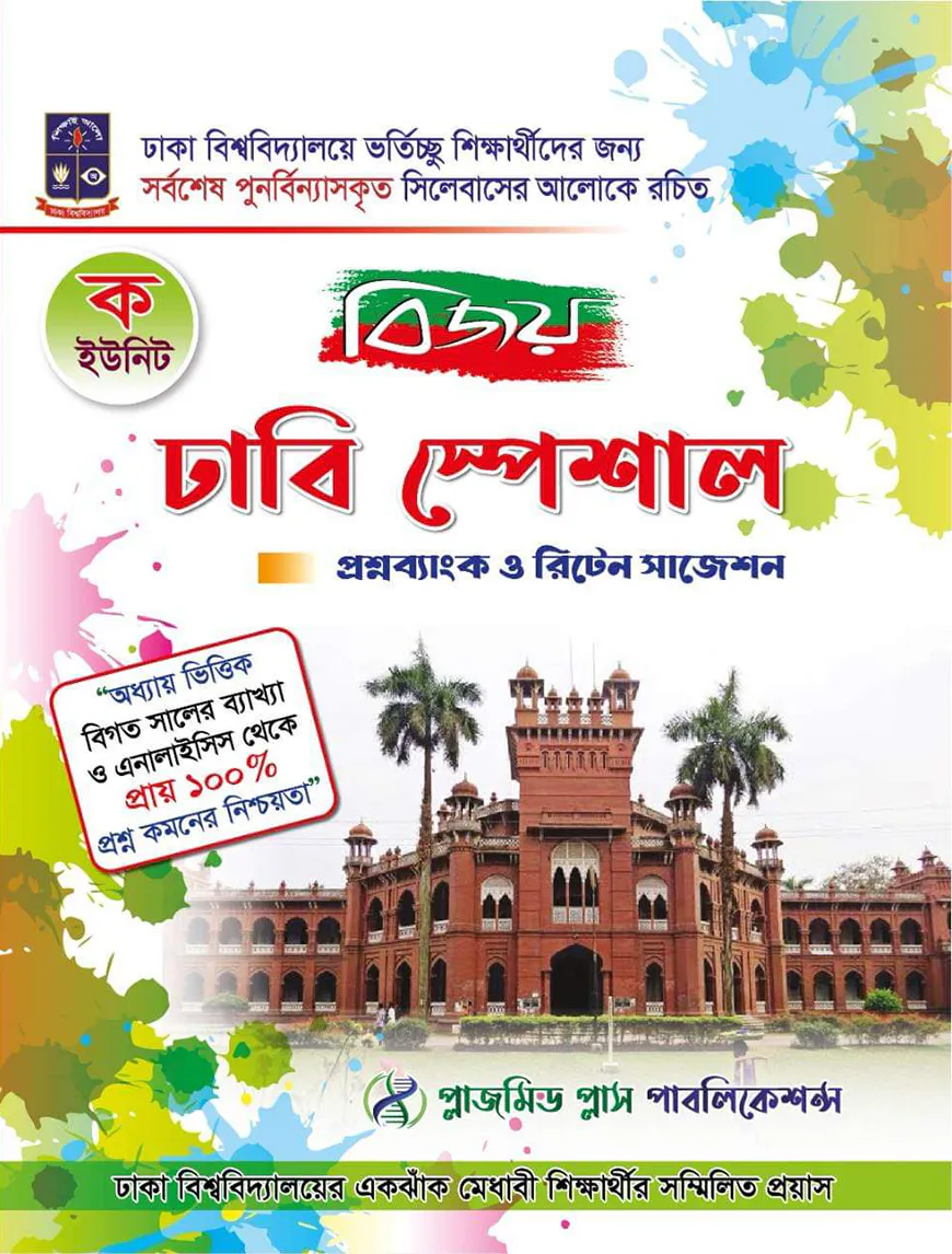 বিজয় ঢাবি স্পেশাল প্রশ্নব্যাংক ও রিটেন সাজেশন (ক ইউনিট)