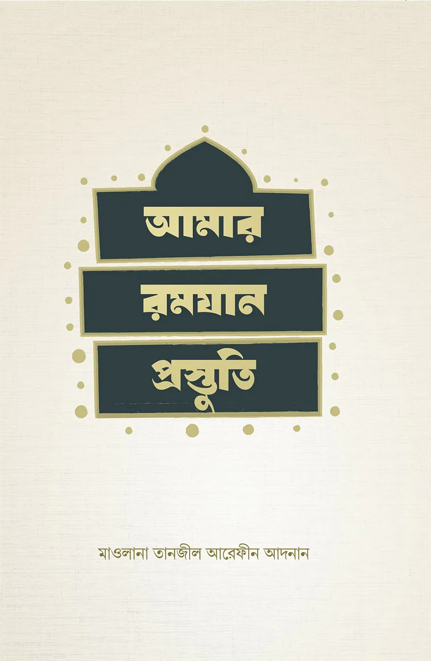 আমার রমযান প্রস্তুতি