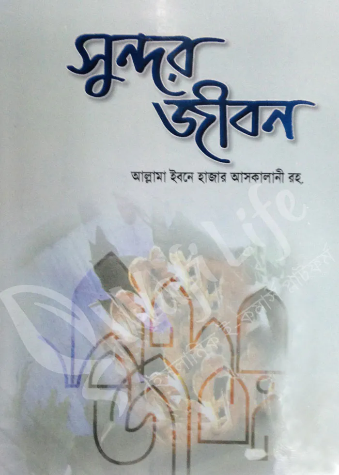 সুন্দর জীবন ( sundar jibon)