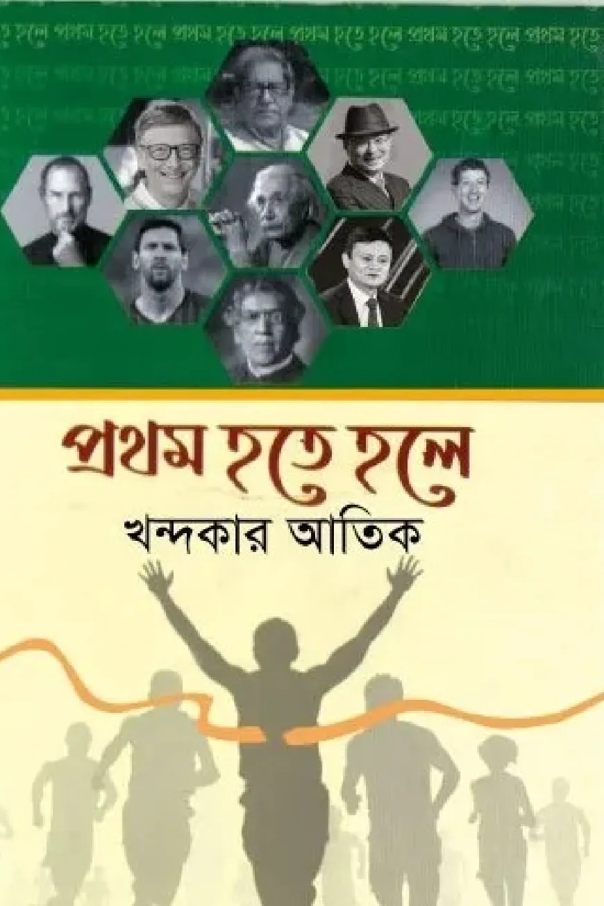 প্রথম হতে হলে