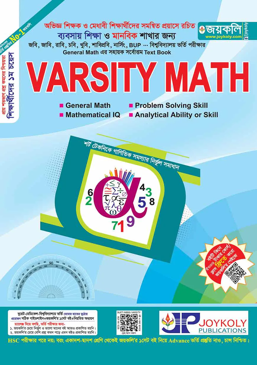 ভার্সিটি ম্যাথ (ব্যবসায় শিক্ষা ও মানবিক শাখার জন্যে)