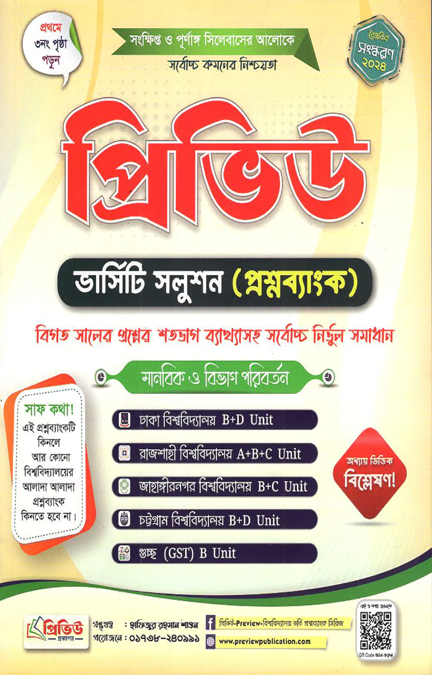 প্রিভিউ ভার্সিটি সলুশন (প্রশ্নব্যাংক) ২০২৬-২৭ - মানবিক ও বিভাগ পরিবর্তন