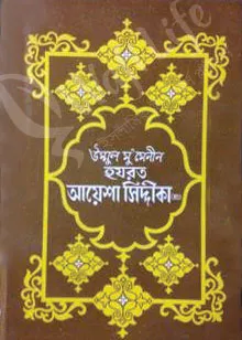 উম্মুল মুমেনীন হযরত আয়েশা সিদ্দীকা (রাঃ)