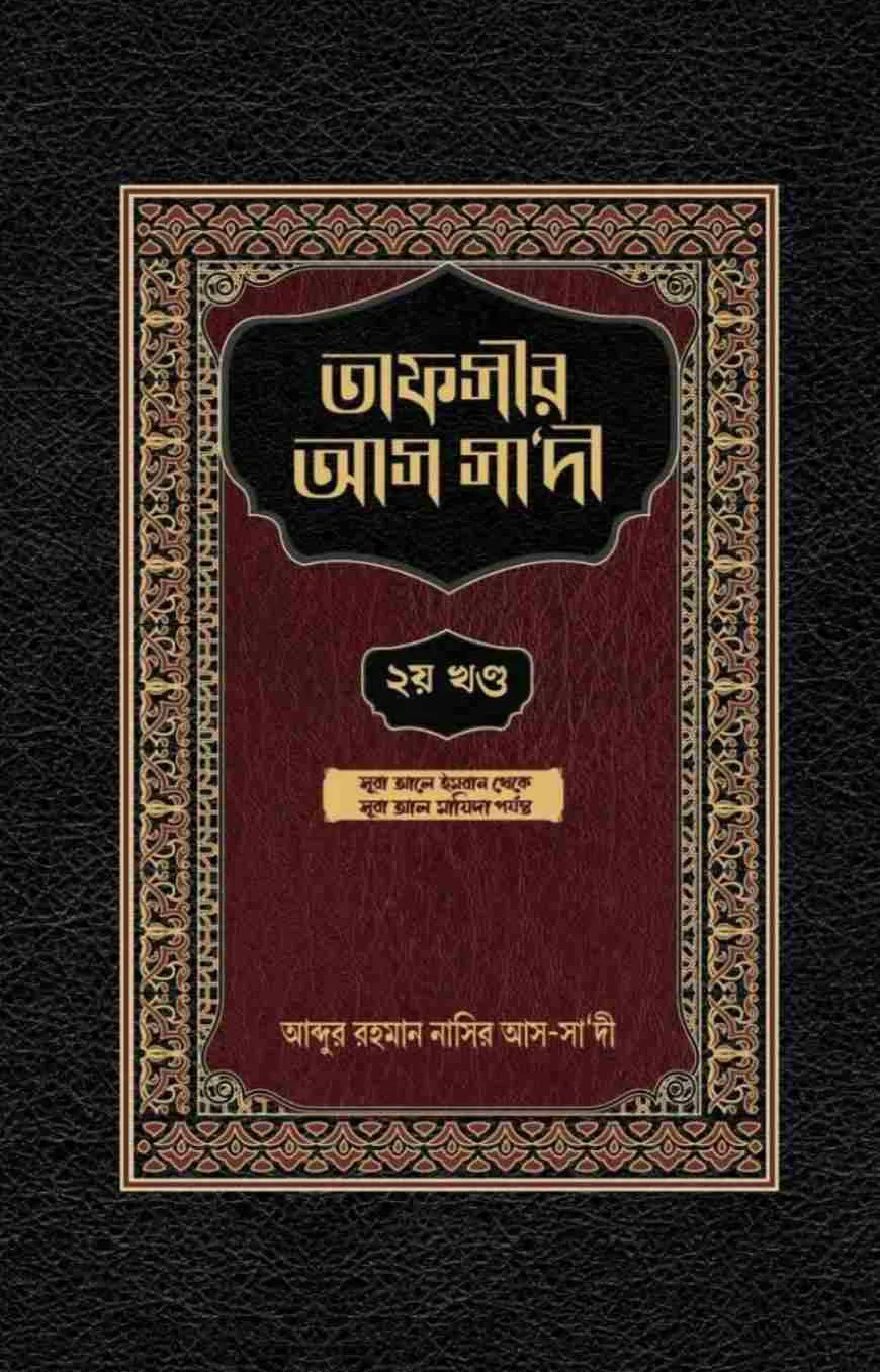 তাফসীর আস সাদী (২য় খন্ড)
