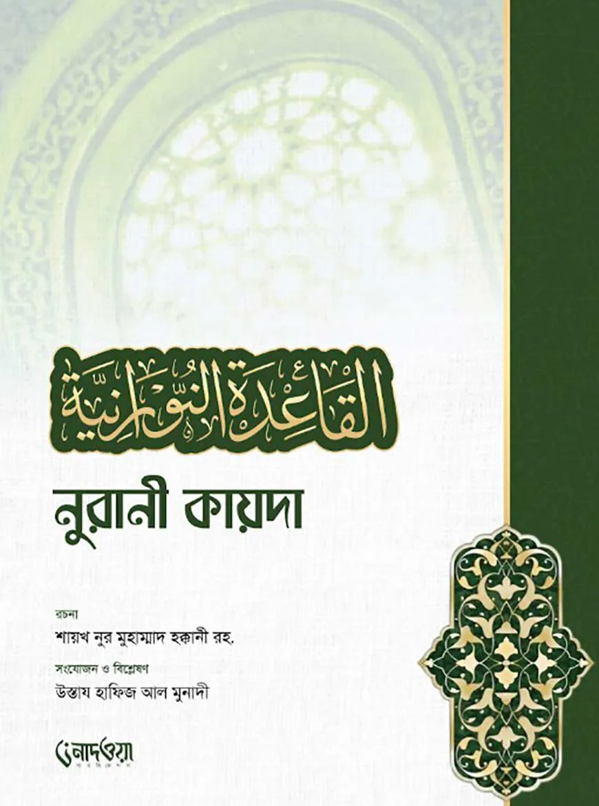 নুরানী কায়দা
