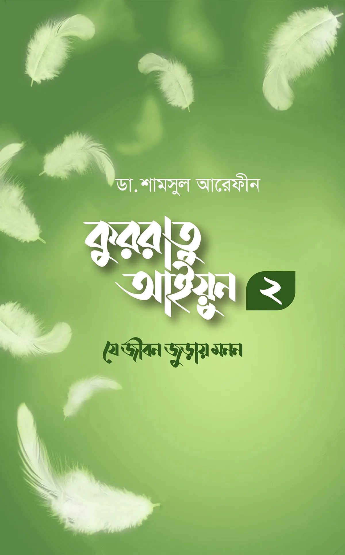 কুররাতু আইয়ুন ২ (যে জীবন জুড়ায় মনন)