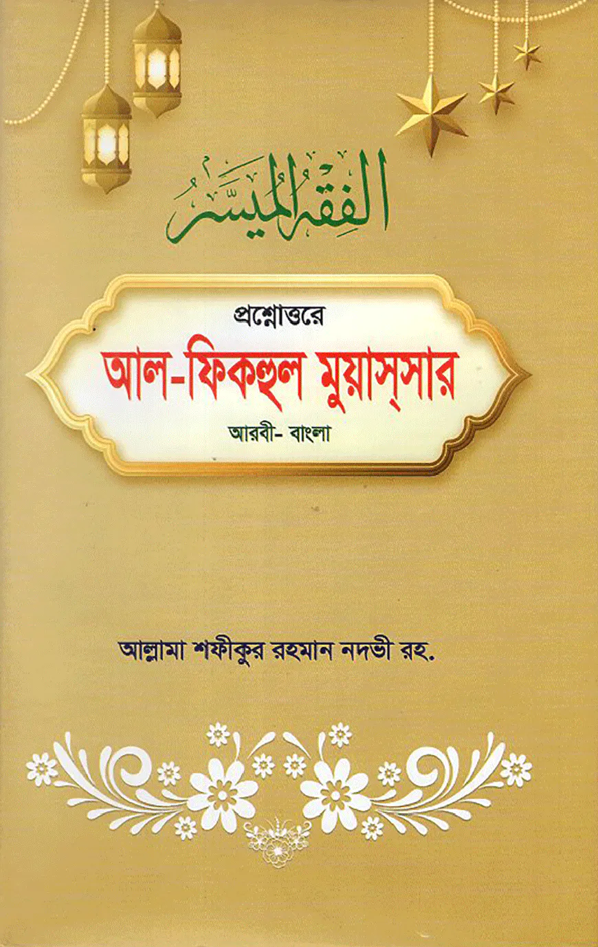 প্রশ্নোত্তরে আল - ফিকহুল মুয়াসসার