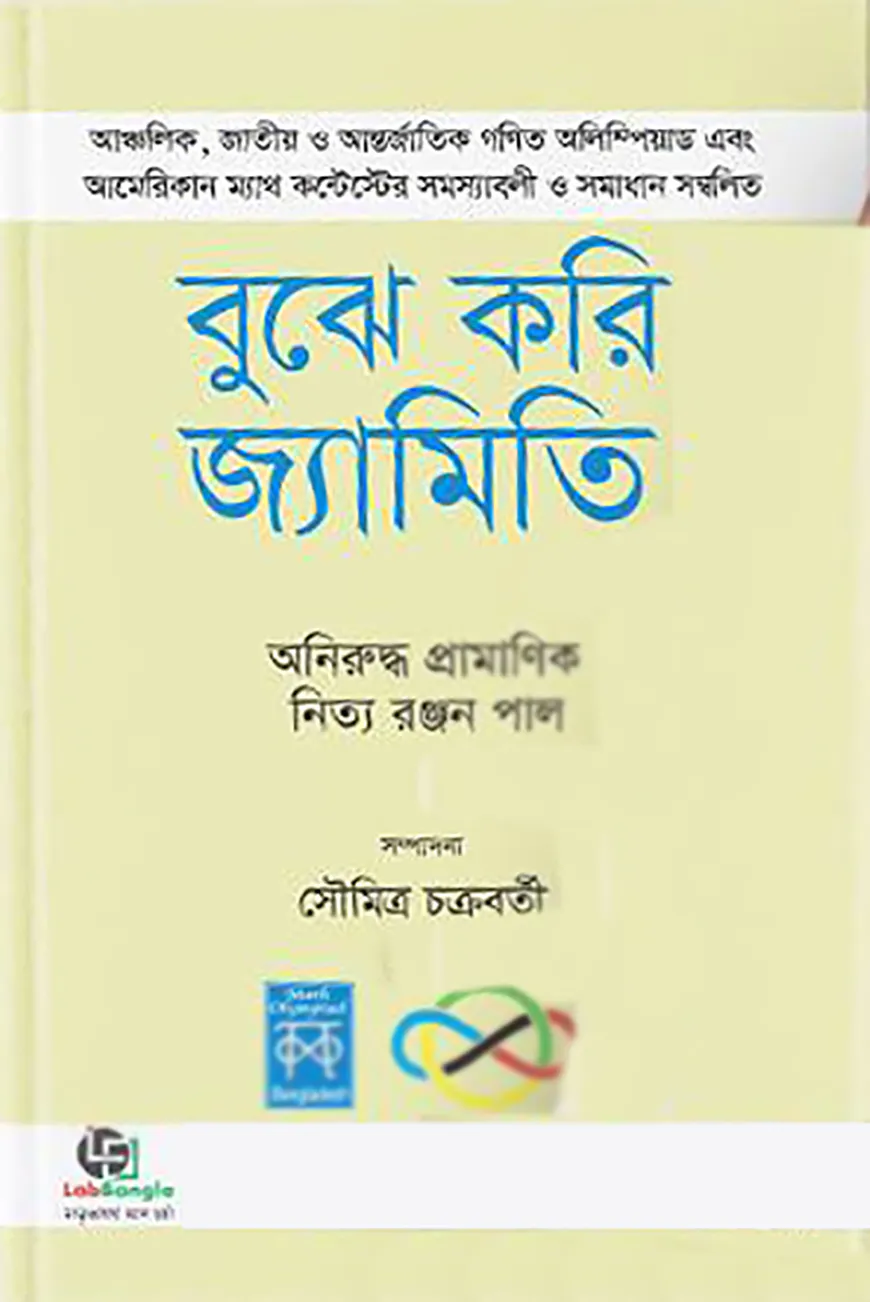 বুঝে করি জ্যামিতি-১ম খণ্ড