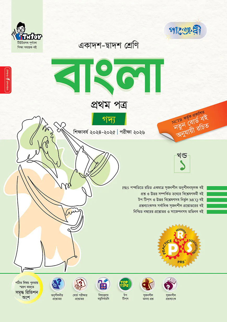 পাঞ্জেরী বাংলা প্রথম পত্র (একাদশ-দ্বাদশ শ্রেণি/এইচএসসি)