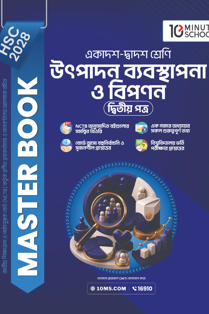 HSC 28 উৎপাদন ব্যবস্থাপনা ও বিপণন দ্বিতীয় পত্র: মাস্টার বুক