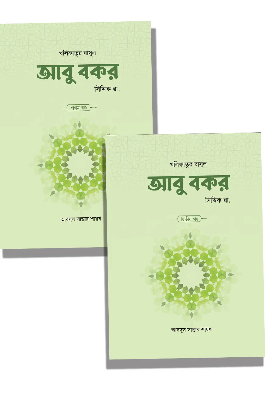 আবু বকর সিদ্দিক রা. (২ খণ্ড)