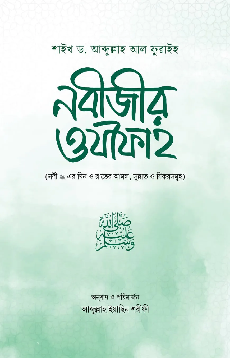 নবীজীর ওযীফাহ