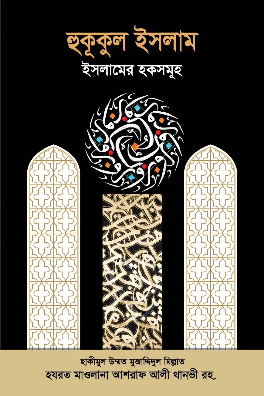 হুকূকুল ইসলাম : ইসলামের হকসমূহ