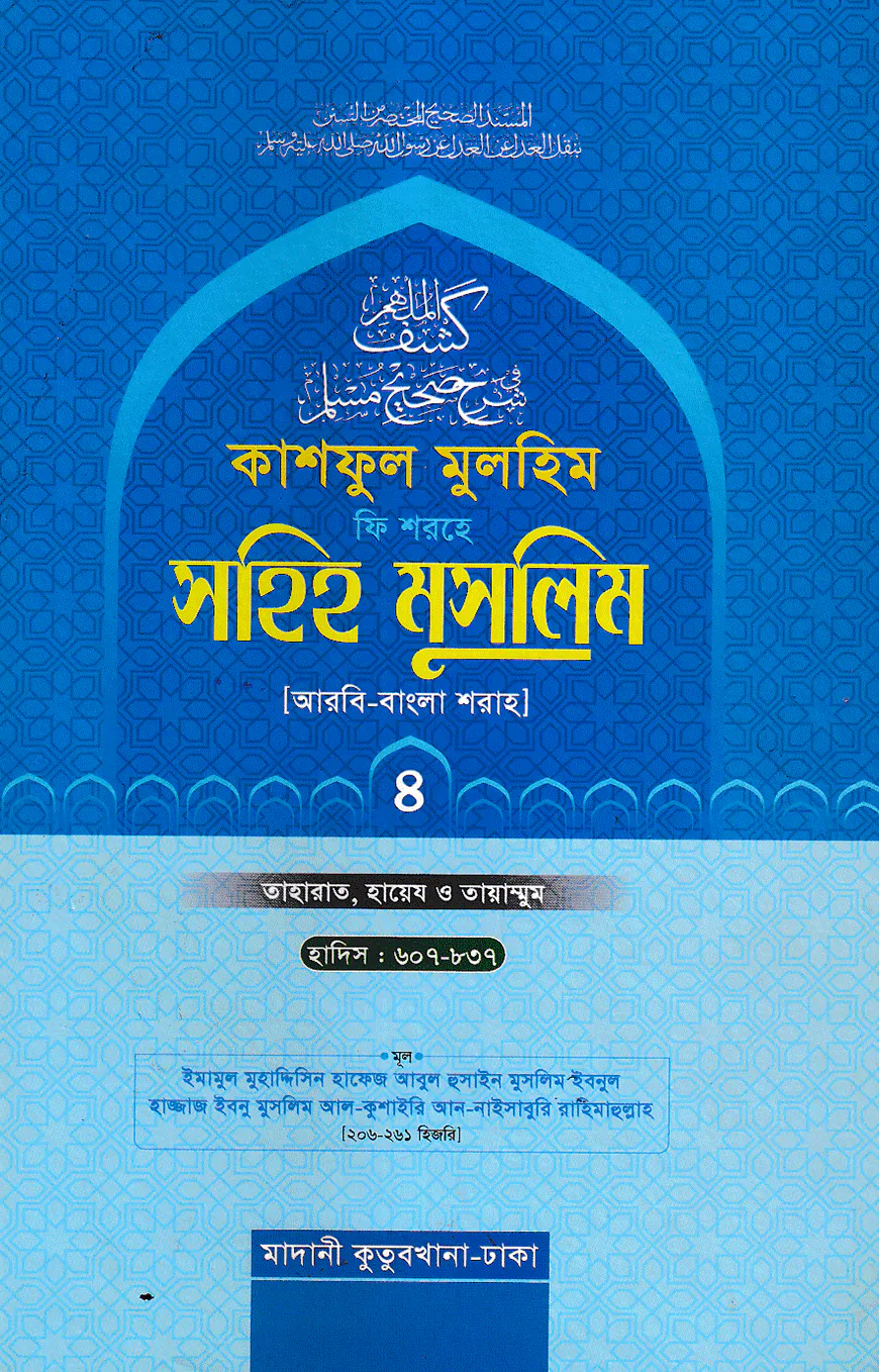 কাশফুল মুলহিম ফি শরহে সহিহ মুসলিম ৪র্থ খণ্ড (আরবি-বাংলা) - দাওরায়ে হাদিস (তাকমিল জামাত) বাংলা কিতাব