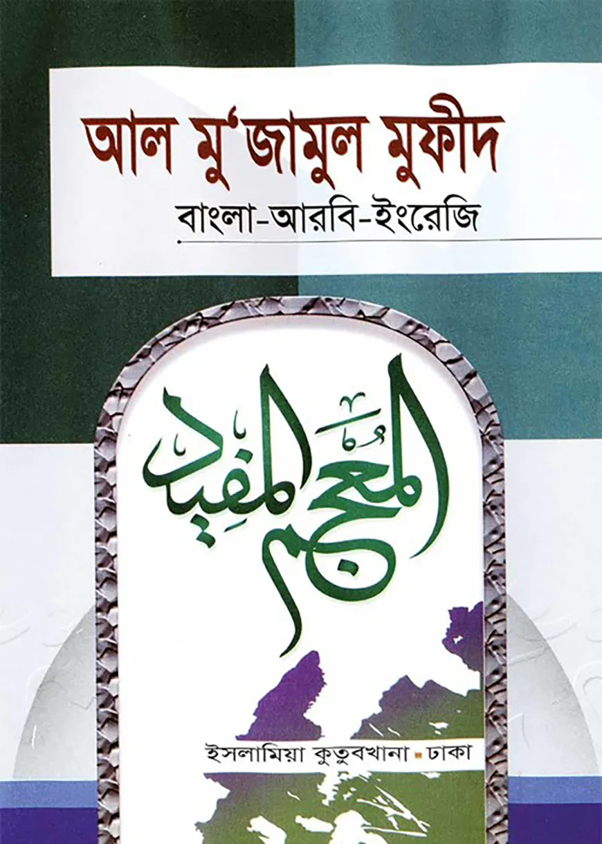 আল মু‘জামুল মুফীদ (বাংলা-আরবি-ইংরেজি)