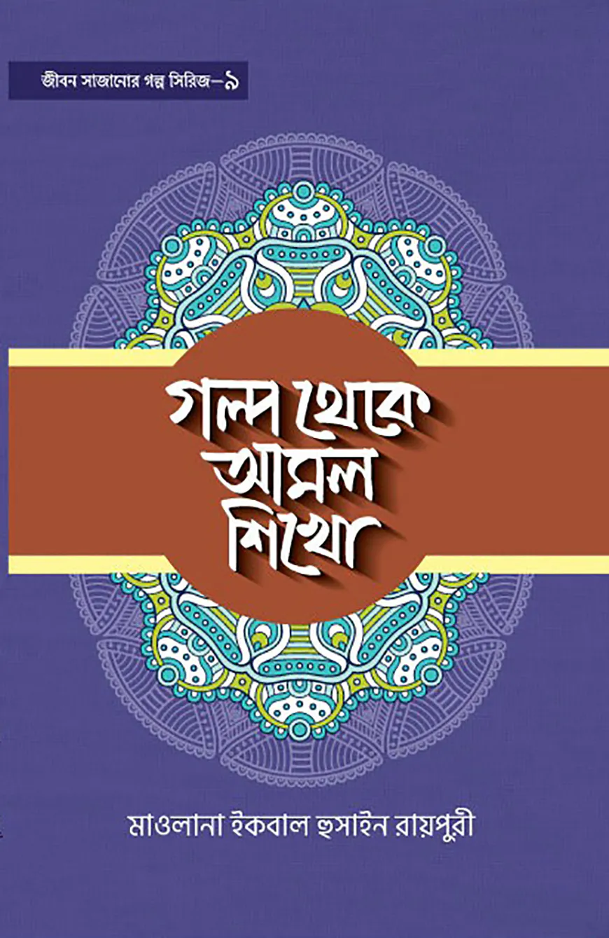 গল্প থেকে আমল শিখো-৯