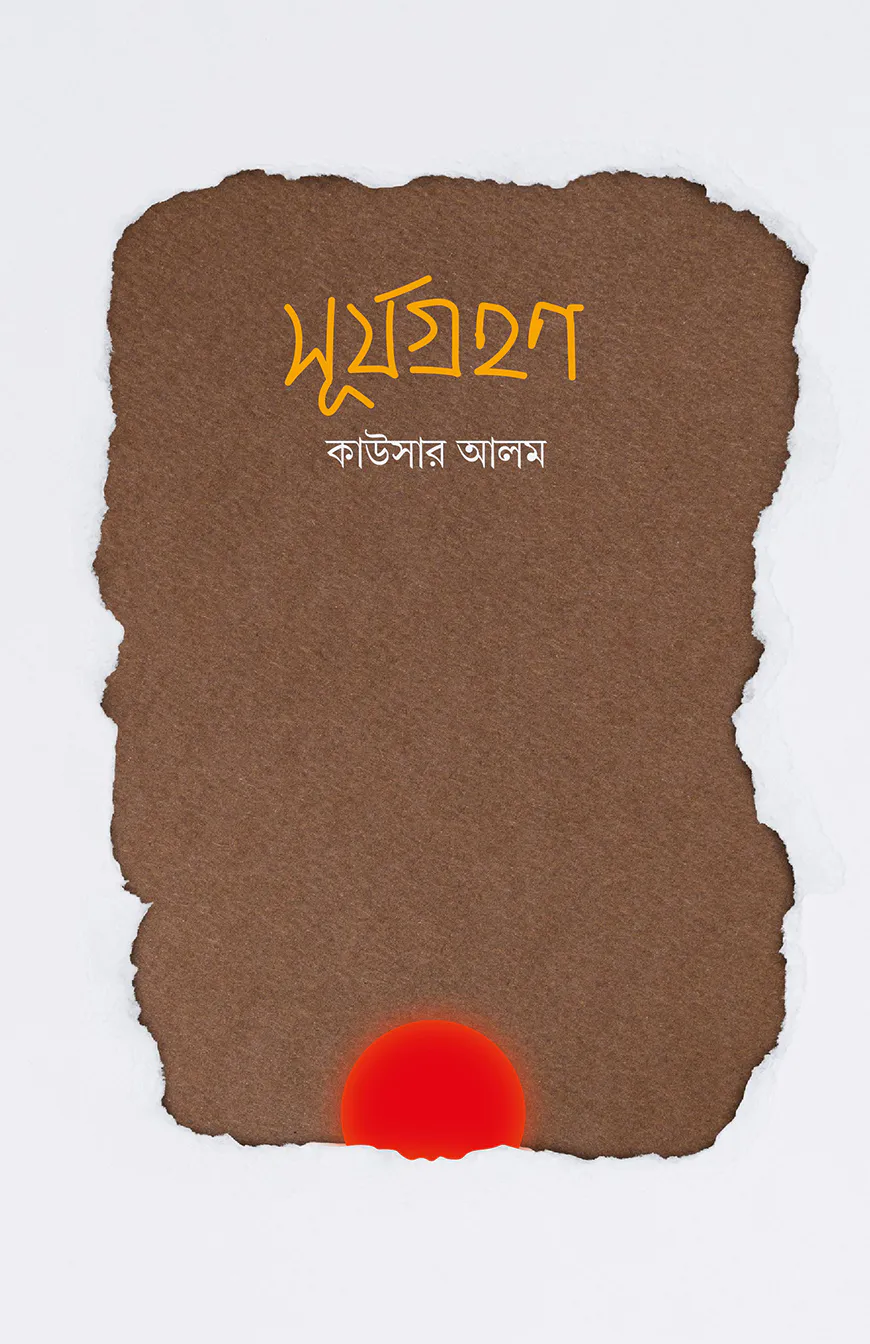 সূর্যগ্রহণ