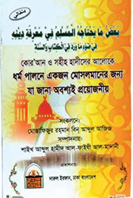 ধর্ম পালনে যা জানা অবশ্যই প্রয়োজনীয়
