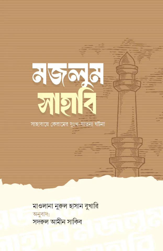 মজলুম সাহাবি