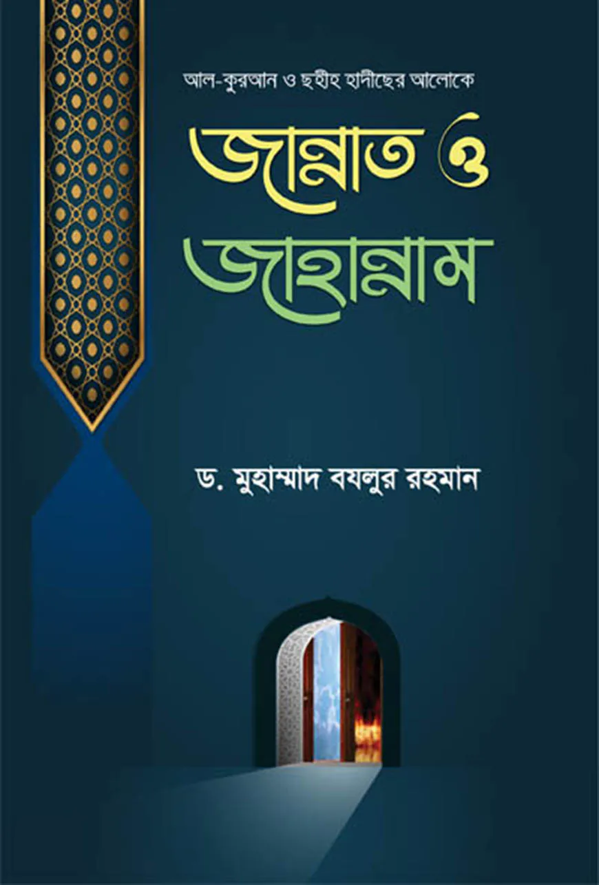 কুরআন ও ছহীহ হাদীছের আলোকে জান্নাত ও জাহান্নাম