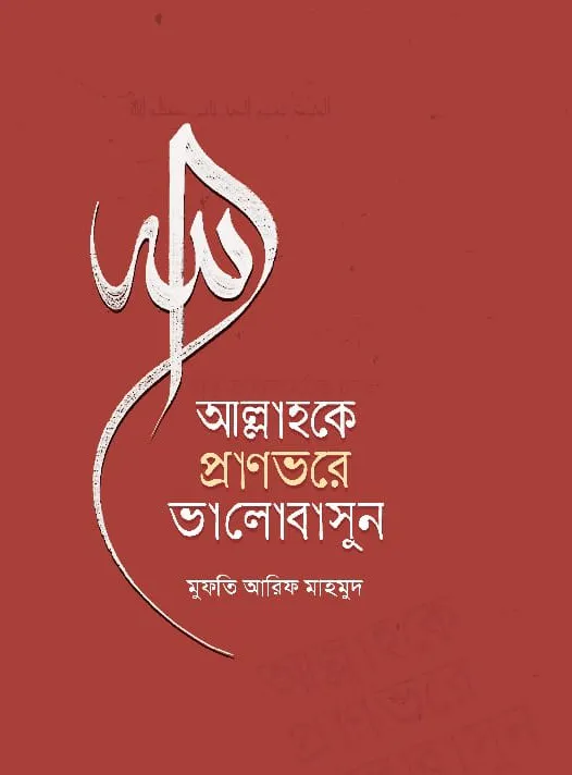 আল্লাহকে প্রাণভরে ভালোবাসু