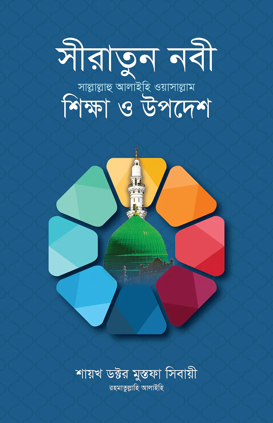 সীরাতুন নবী সা. : শিক্ষা ও উপদেশ