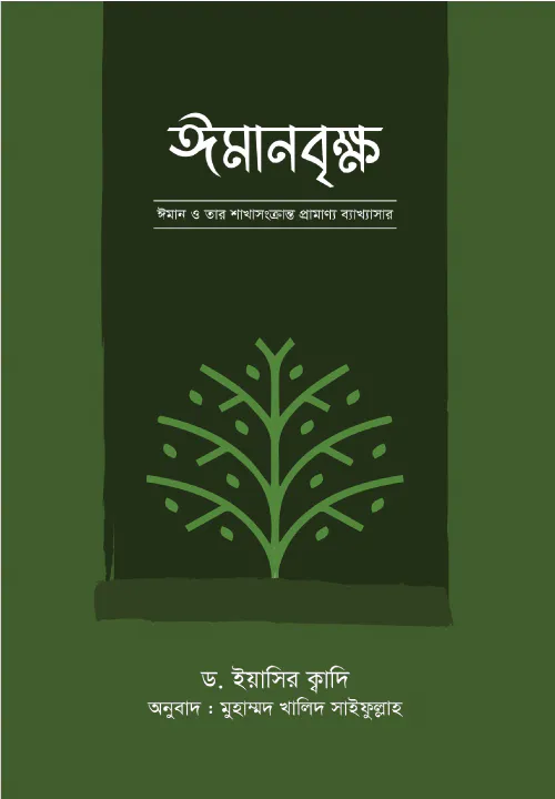 ঈমানবৃক্ষ