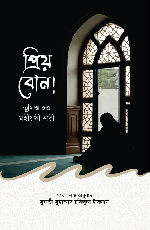 প্রিয় বোন! তুমিও হও মহিয়সী নারী