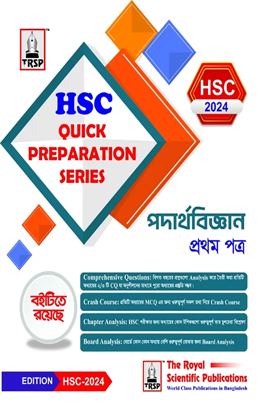 পদার্থবিজ্ঞান ১ম পত্র - এইচএচসি ২০২৪ কুইক প্রিপারেশন সিরিজ